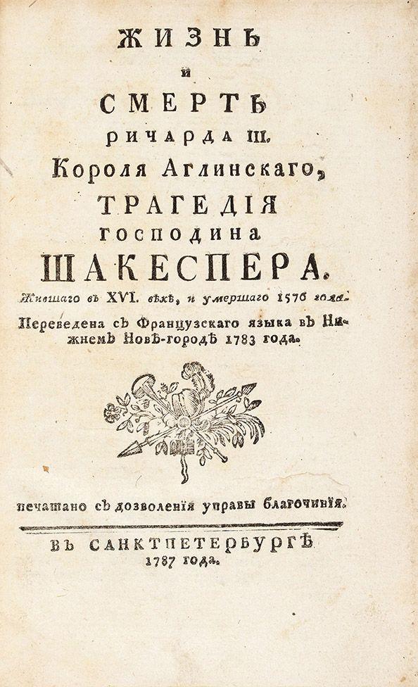 Жизнь и смерть Ричарда III Короля Аглинскаго, Трагедия господина Шакеспера.